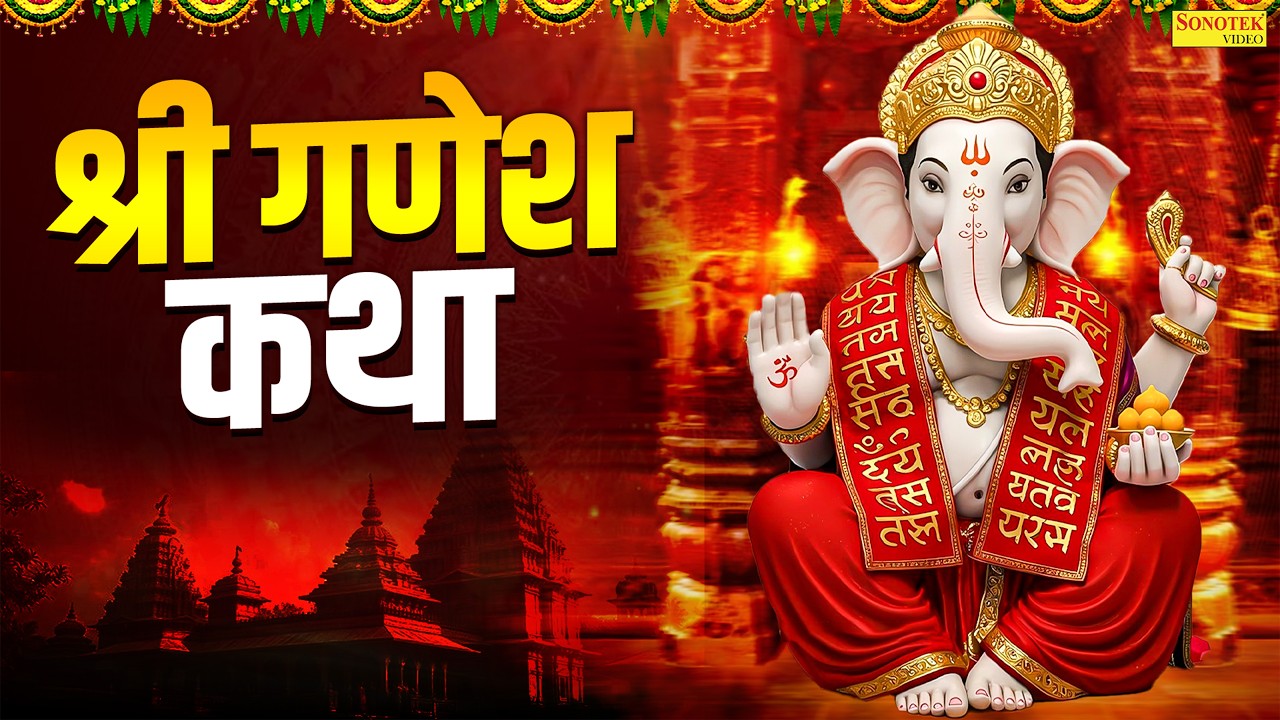 Shree Ganesh Katha : आज के दिन गणेश जी की यह चमत्कारी कथा सुनने से सभी मनोकामना पूर्ण हो जाती है