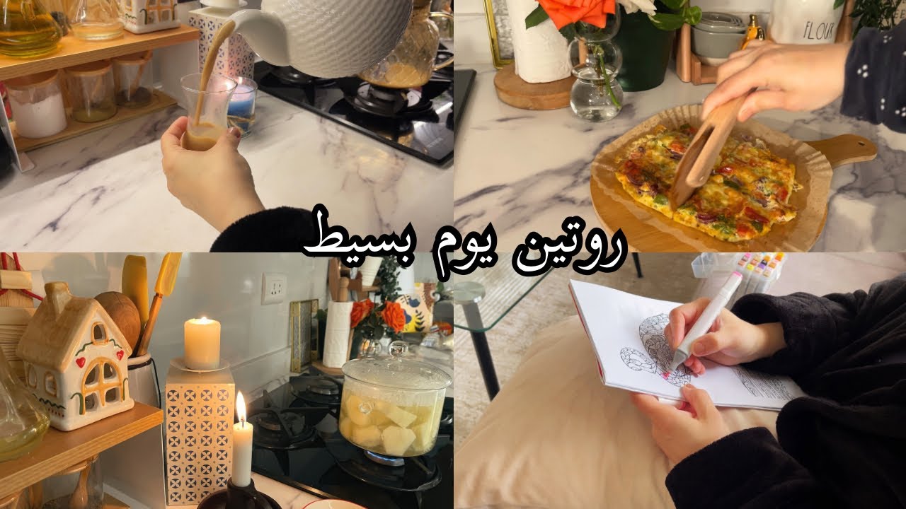 يوم هادي بس مليان حاجات حلوة ☕البطاطس بالفراخ بطريقةجديدة + الكرك 