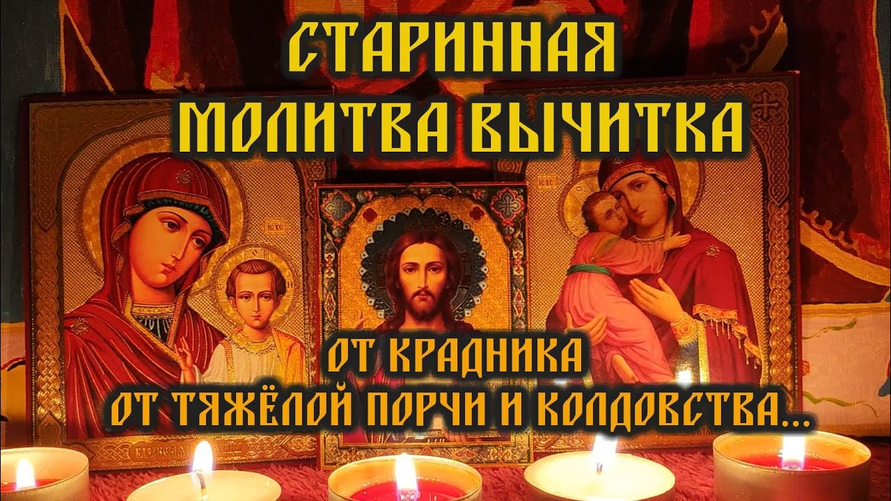 Старинная Молитва вычитка на избавление от крадника, от тяжёлой порчи, нечистой силы и колдовства🙏🕯️
