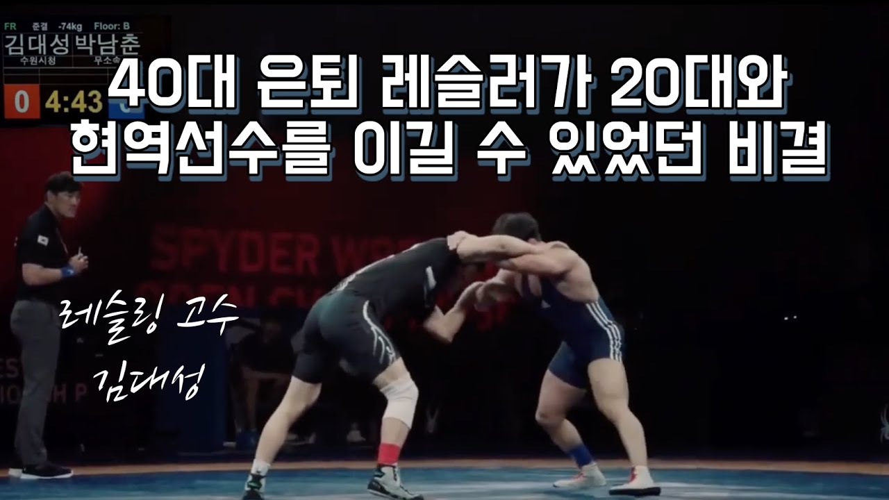 [ 스파이더 레슬링 ] 은퇴한 40대 선수가 20대 및 현역 선수를 이길 수 있었던 이유 by 전 국가대표 김대성