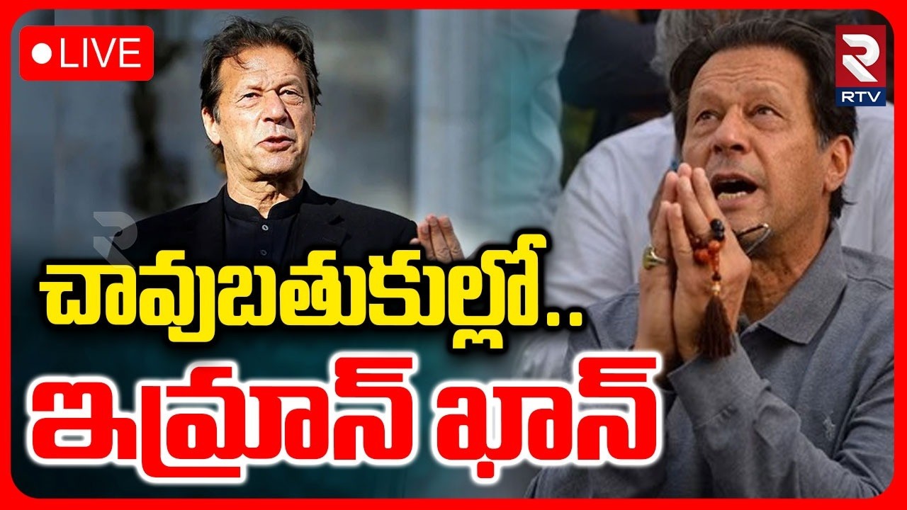 Imran Khan’s Critical Health Condition🔴LIVE : చావుబతుకుల్లో..ఇమ్రాన్‌ ఖాన్‌ | Imran Khan News | RTV