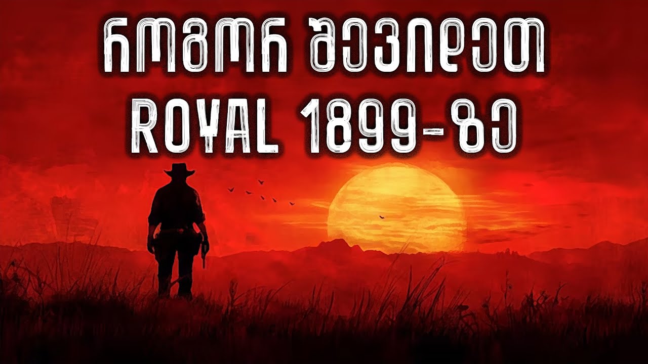 როგორ შევიდეთ Royal 1899-ზე