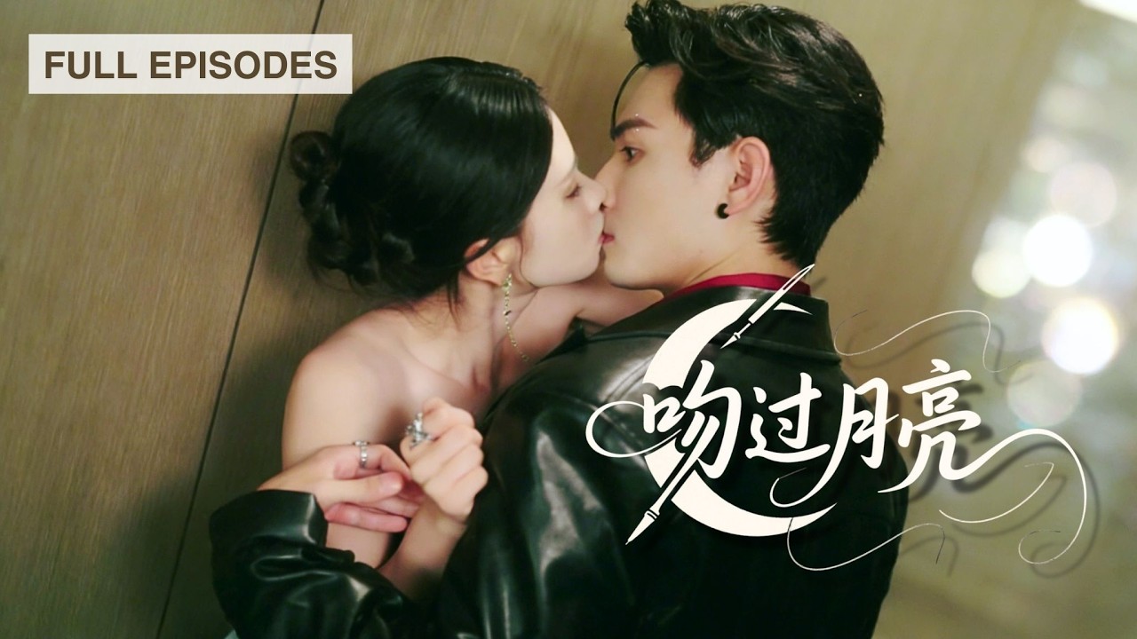 【謝予望💕朱小雪】親眼目睹渣男的背叛，她轉眼把他棄養國外、權勢滔天的弟弟穆西臣擁入懷，他低語溫柔極致寵溺，渣男哀求原諒她冷笑無言，心如止水《吻過月亮》#短劇 #最火短劇 #MiniDrama