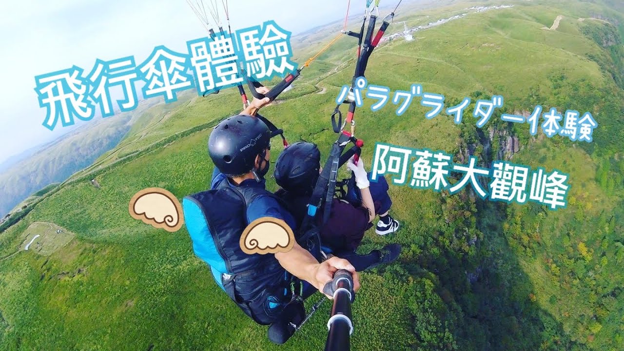 熊本阿蘇大觀峰飛行傘體驗パラグライダー