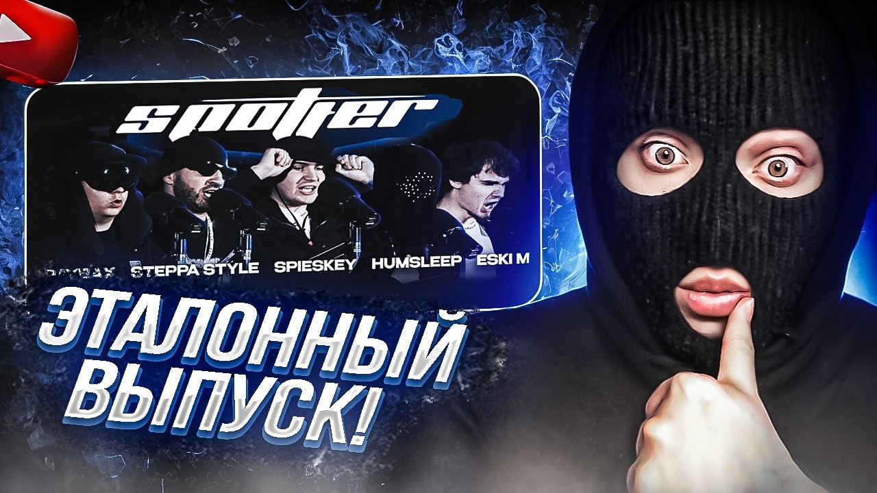 YONTA смотрит SPOTTER LIVE - RAYBAX, STEPPA STYLE, SPIESKEY, HUMSLEEP, ESKI M X ODDKUT - МВП ВЫПУСК!