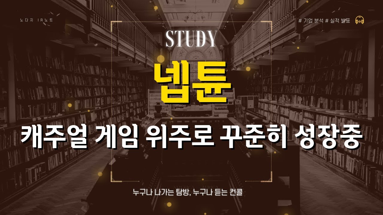 [기업분석] 넵튠, 캐주얼 게임 위주로 꾸준히 성장중