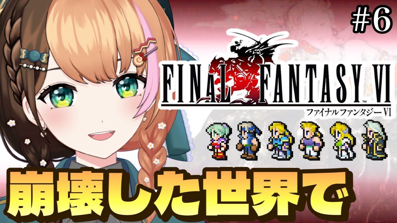 #6【FF6｜ピクセルリマスター】人生初めてファイナルファンタジー6の世界へ！完全初見でクリアを目指す〖#日々ゆとり/#finalfantasy 〗