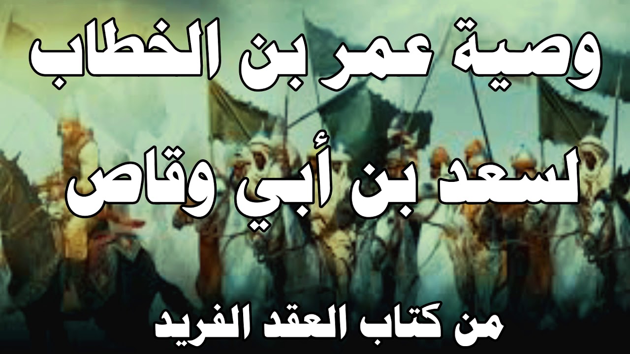 وصية عمر لسعد بن أبي وقاص - من كتاب العقد الفريد لابن عبد ربه - قراءة: محمد خالد الفجر.