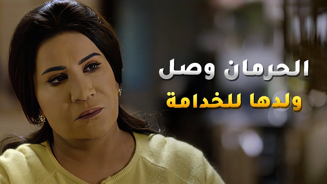 عشان امه حرمته يتزوج بالبنية لي يحبها تزوج الخدامة بالسرّ وانصدم انها جاتله حامل😱 مسلسل ساق البامبو