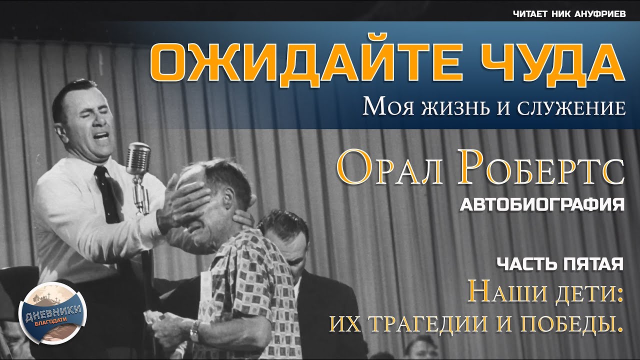 ОЖИДАЙТЕ ЧУДА - Орал Робертс / часть 05 / Наши дети: их трагедии и победы.