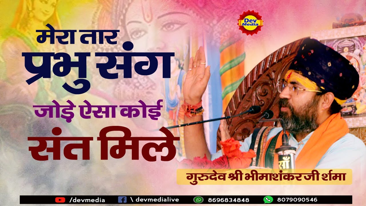 ||मेरा तार हरी से जोडे|| Mera Tar Hari se Jode Esa koi Sant Mile || Shree Bhimashankarji Sastri ||