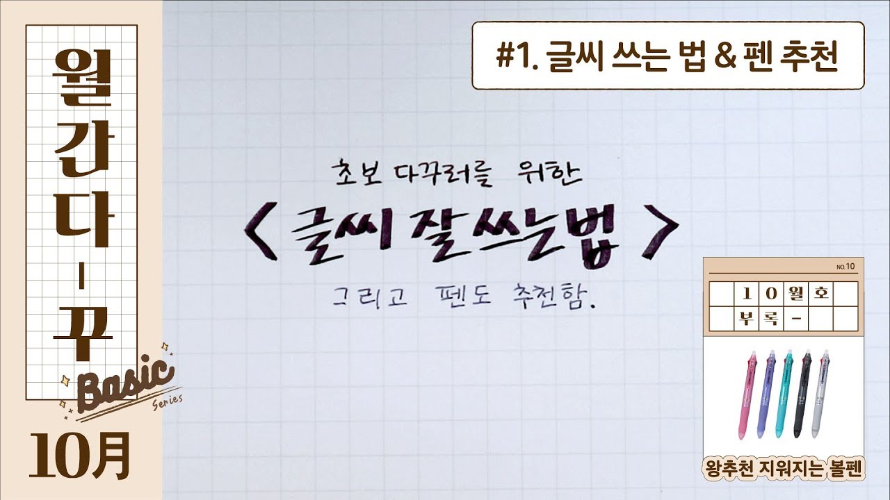 [월간 다-꾸 베이직] #1 10월호: 글씨 잘 쓰는 법 & 펜 추천 (부록: 왕추천 지워지는 3색 볼펜)