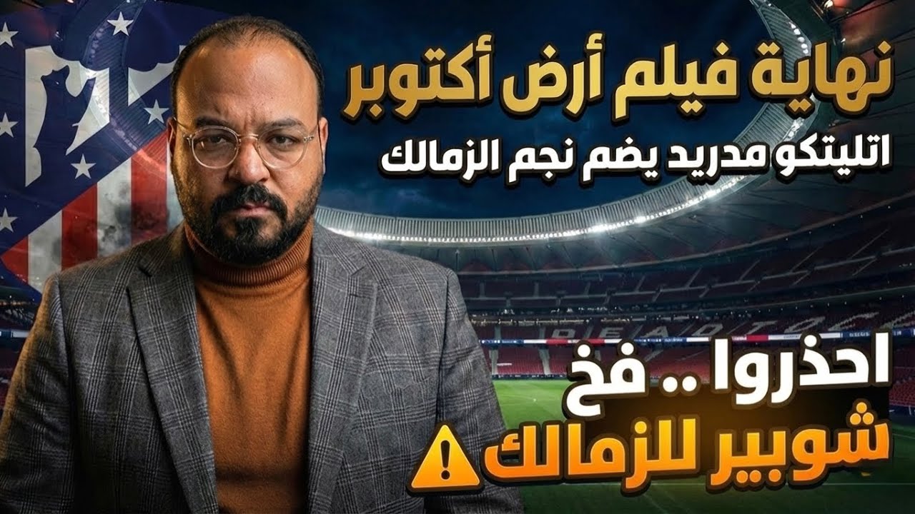 ارض بديلة بنفس الامتيازات✅/عودة بنتايج وتجديد محمد السيد✅/فخ شوبيرللزمالك/اتليتكومدريد يحْطف الموهوب
