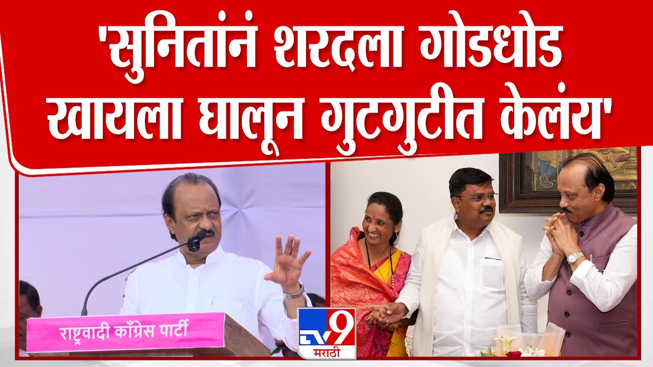 Ajit Pawar | 'सुनितांनं शरदला गोडधोड खायला घालून गुटगुटीत केलंय'