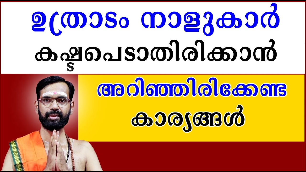 ഉത്രാടം നാളുകാർ  ജീവിതത്തിൽ കഷ്ടപെടാതിരിക്കാൻ അറിഞ്ഞിരിക്കേണ്ട കാര്യങ്ങൾ  I UTHRADAM BIRTH STAR