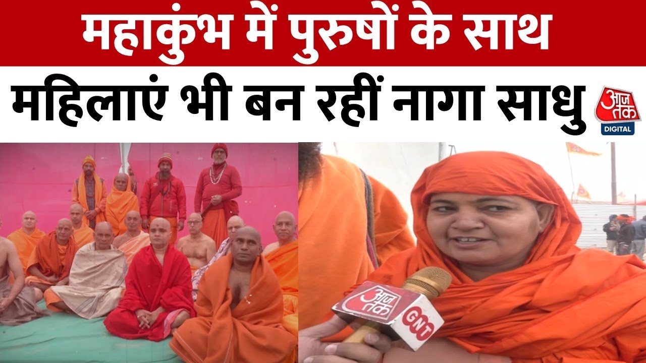 Maha Kumbh 2025: नागा पुरुषों के साथ महिलाओं का दीक्षा संस्कार, बनेगीं नागा साध्वी | Aaj Tak