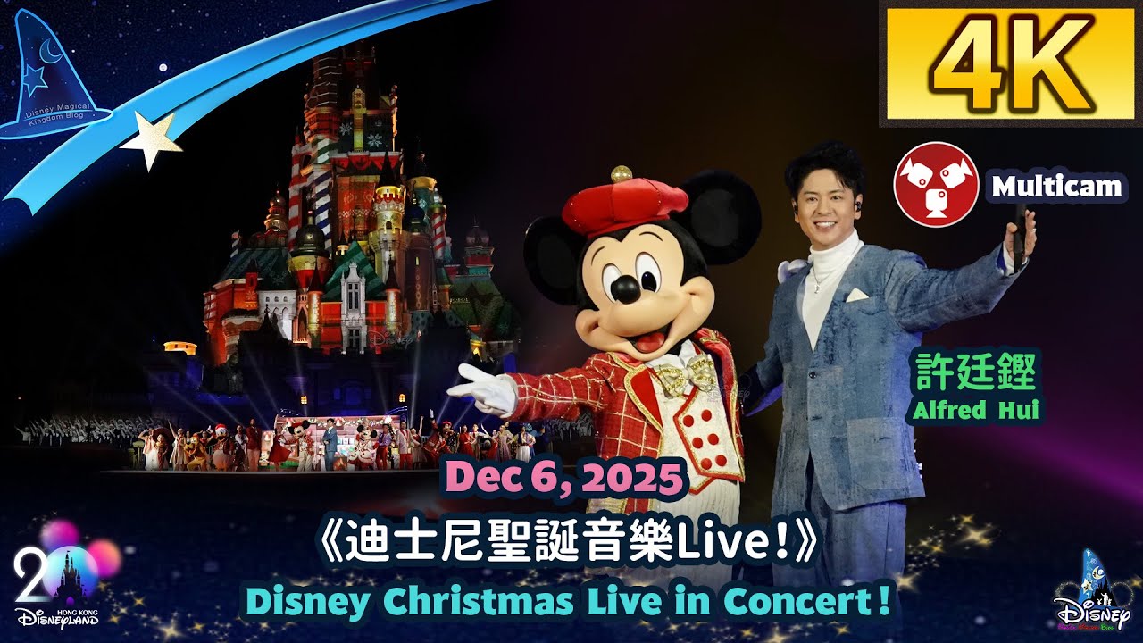 Диснейленд в Гонконге — рождественский концерт Disney Christmas Live 2025! (6 декабря)｜Альфред Ху...