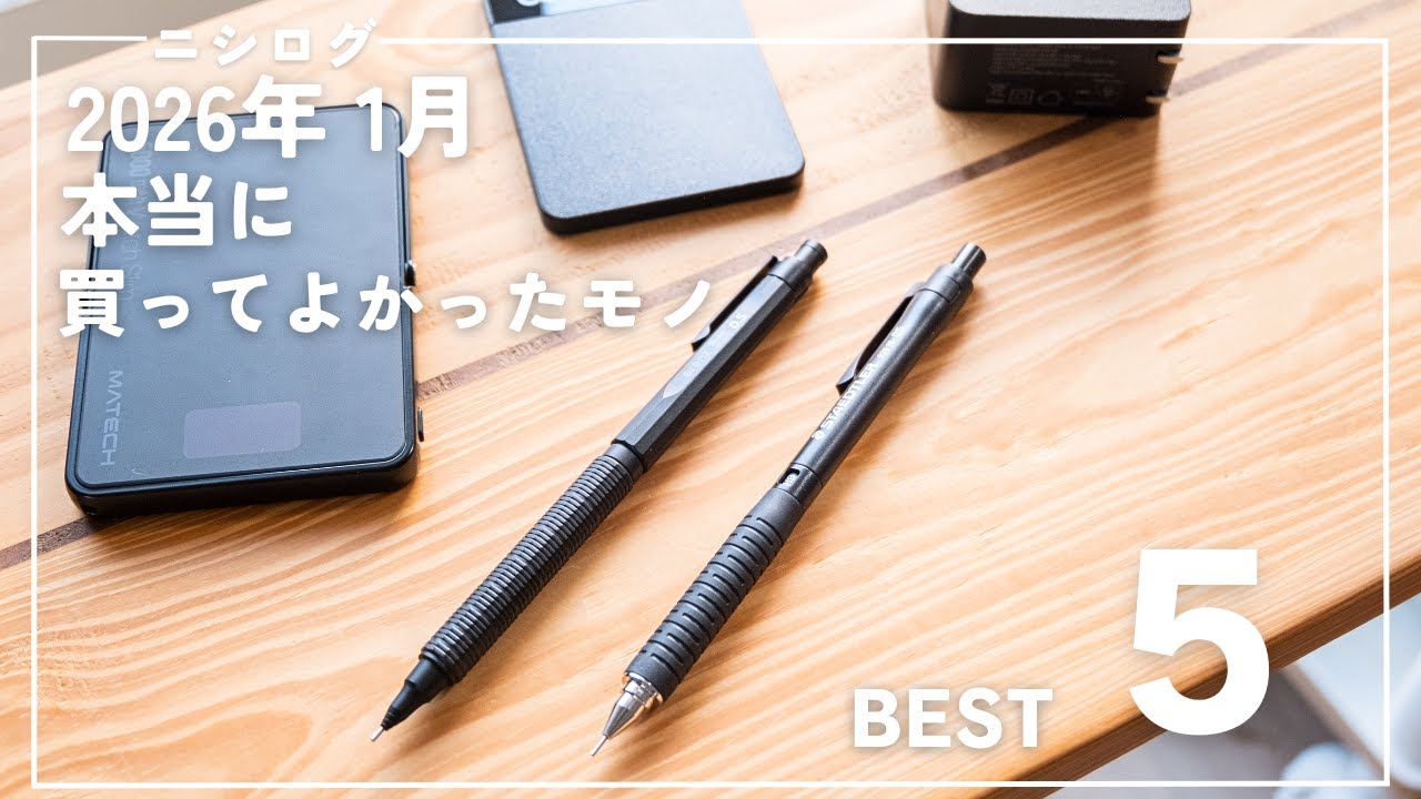 【ベストバイ】2026年1月に買って良かった５つのモノ達。