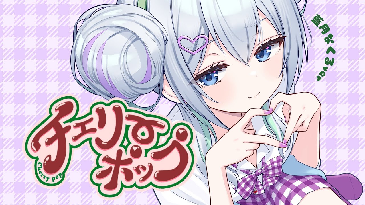 チェリーポップ covered by 藍月なくる
