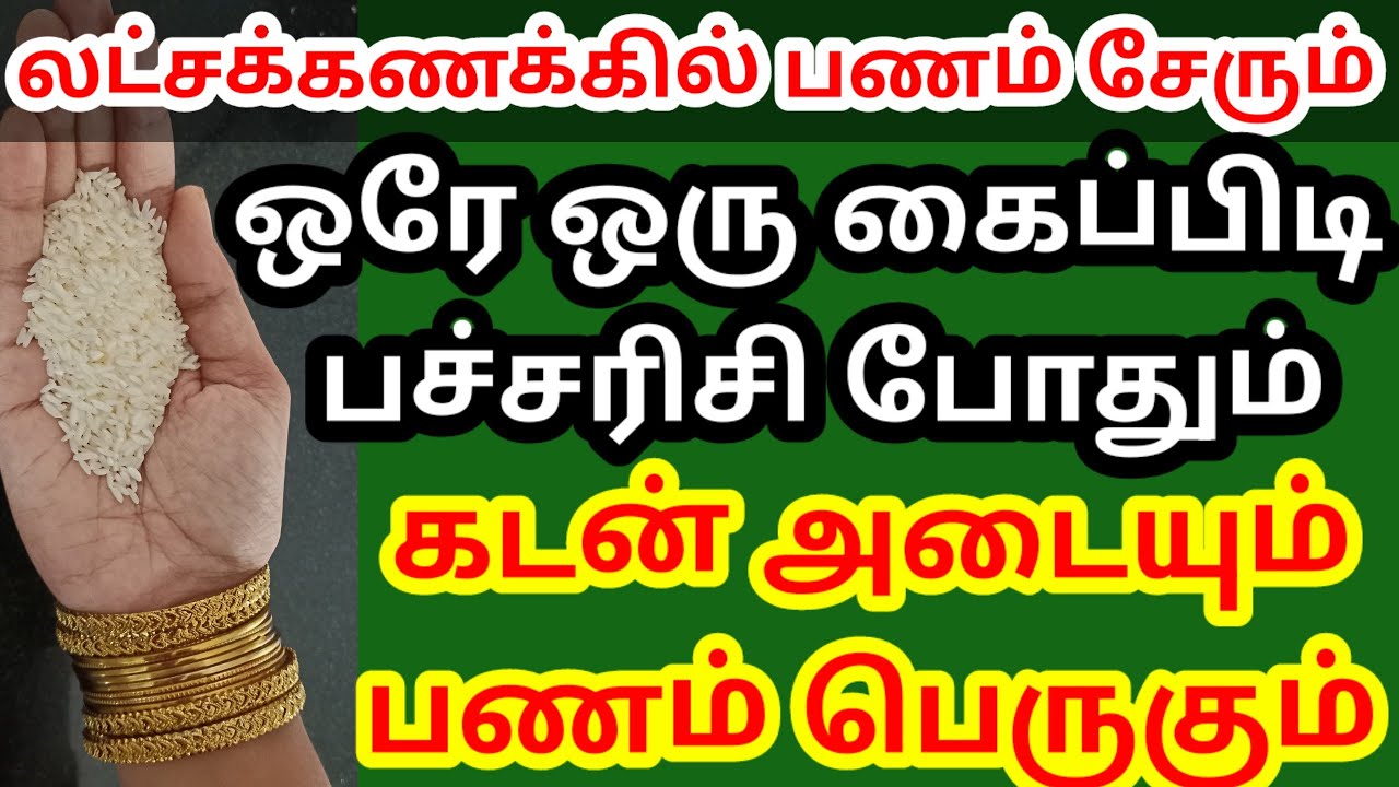 ஒரு கைப்பிடி பச்சரிசி போதும் லட்சக்கணக்கில் பணம் சேரும்