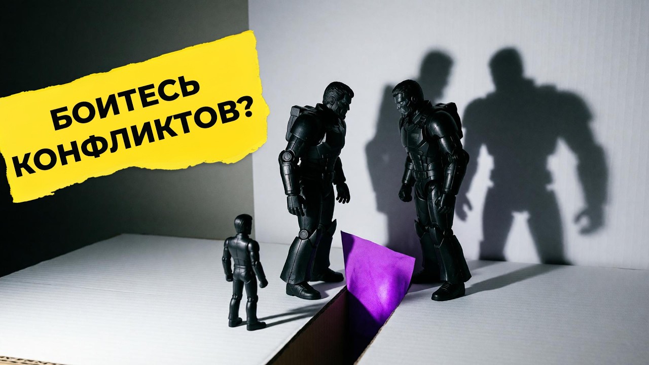 Почему вы боитесь конфликтов? Разбираем страх