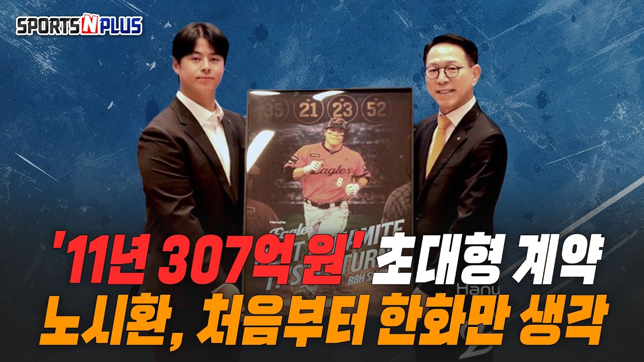 307억 초대형 계약이 터지다! | 노시환 한화행 처음부터 생각 있었다? | 2026.02.23 월요진단