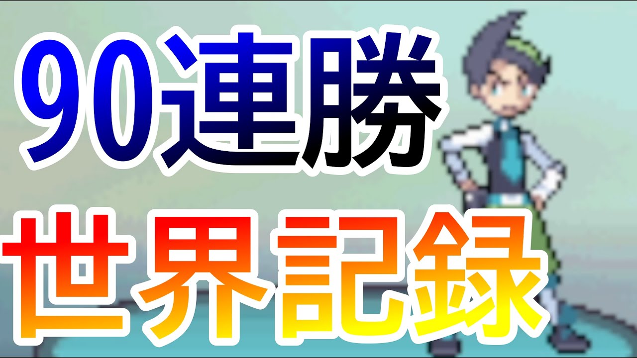 ネジキで連勝数世界1位になりました！！！！【ポケモンプラチナ】