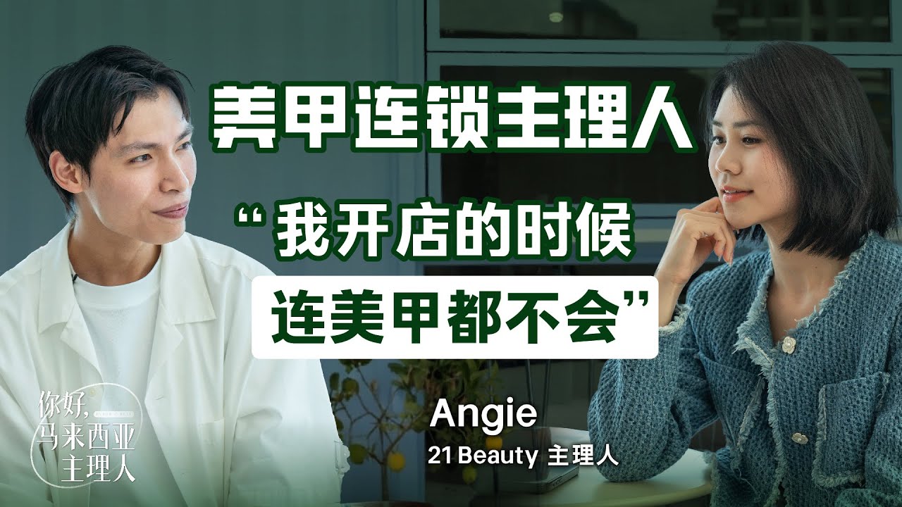 “我开店的时候，连美甲都不会。” ft Angie