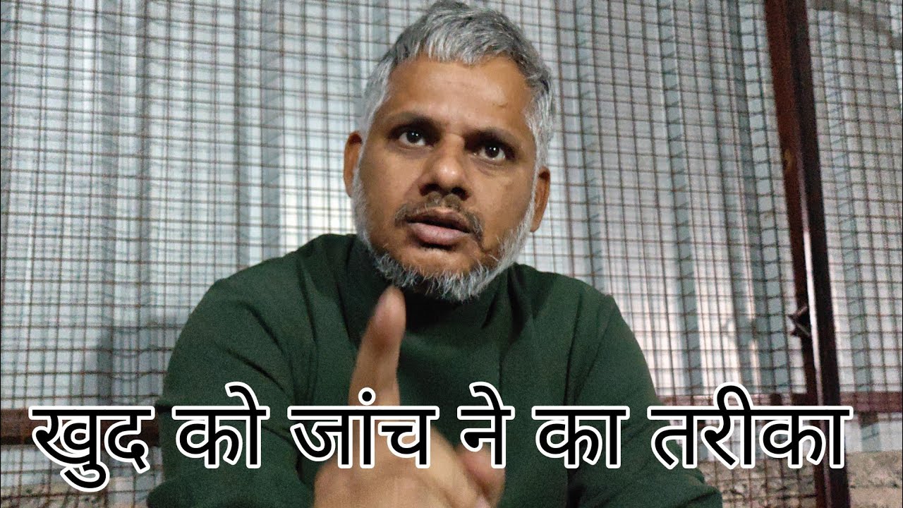 खुद को जांच ने का तरीका #योगी 
