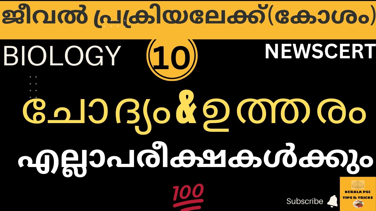 BIOLOGY പുതിയ  SCERTക്ലാസ്സുകൾ 10 ആം ദിവസത്തിലേക്ക്  മാർക്കുകൾ നഷ്ട്ടപ്പെടുത്തരുത് റാങ്ക്  വാങ്ങണം 💯