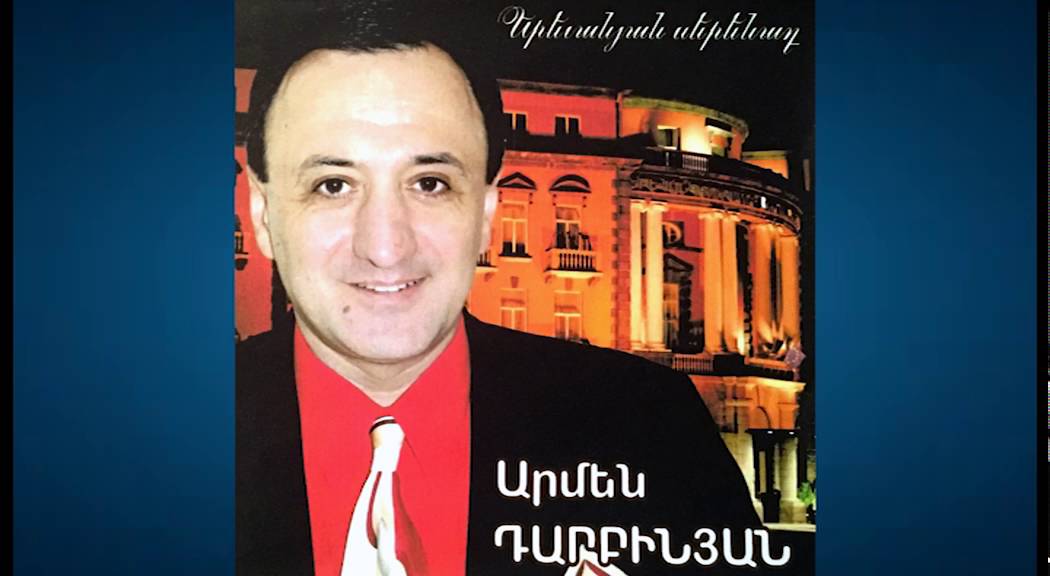 Armen Darbinyan (Армен Дарбинян) &ndash; Erevane im srtum (Ереване им сртум)