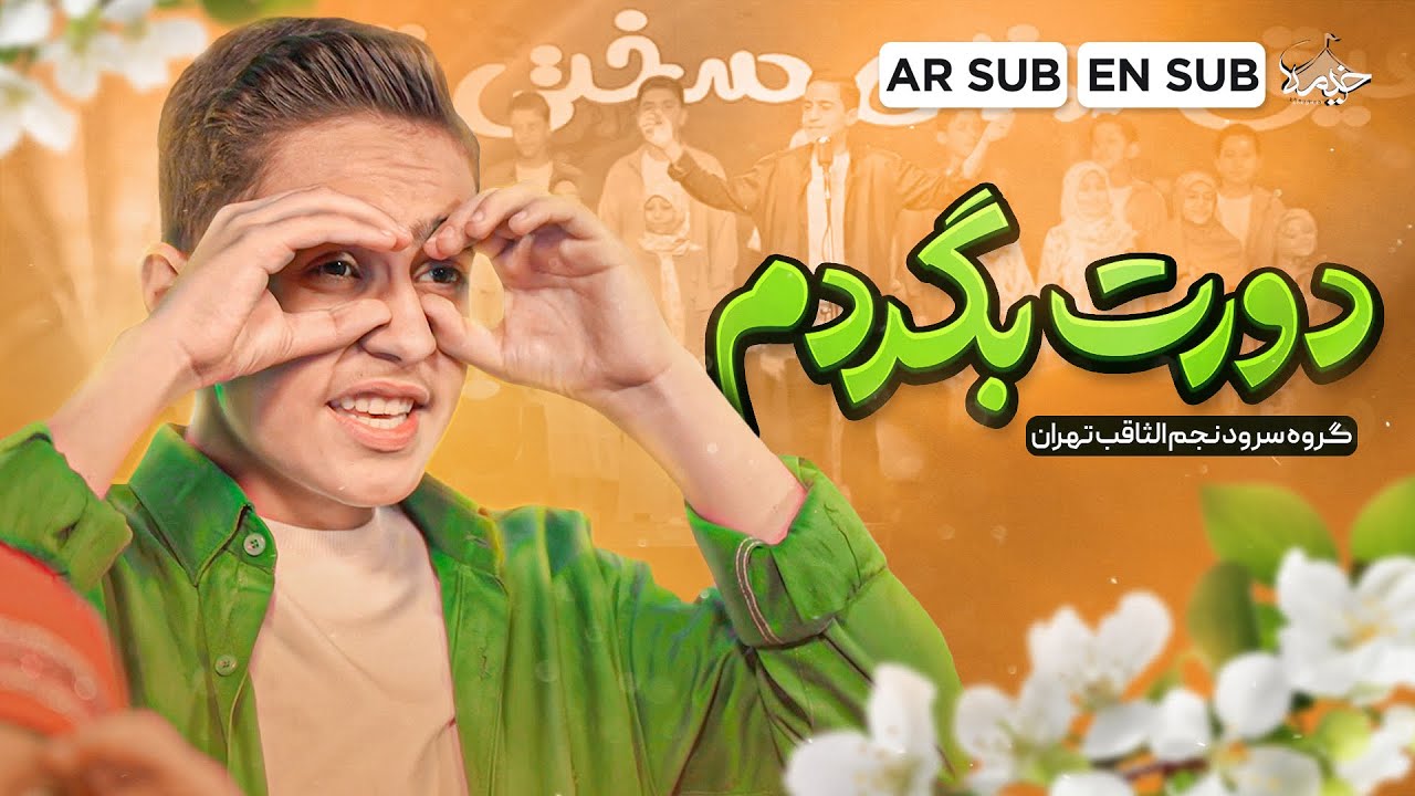 نماهنگ جدید «دورت بگردم» | گروه سرود | ولادت امام حسین