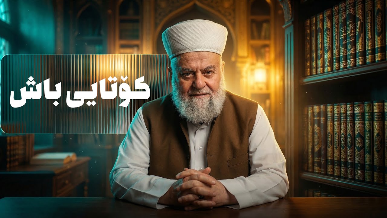 ووتاری عەسر (30) رەمەزانی 2026 ( حسن الخاتمة ) ( كۆتایی باش )
