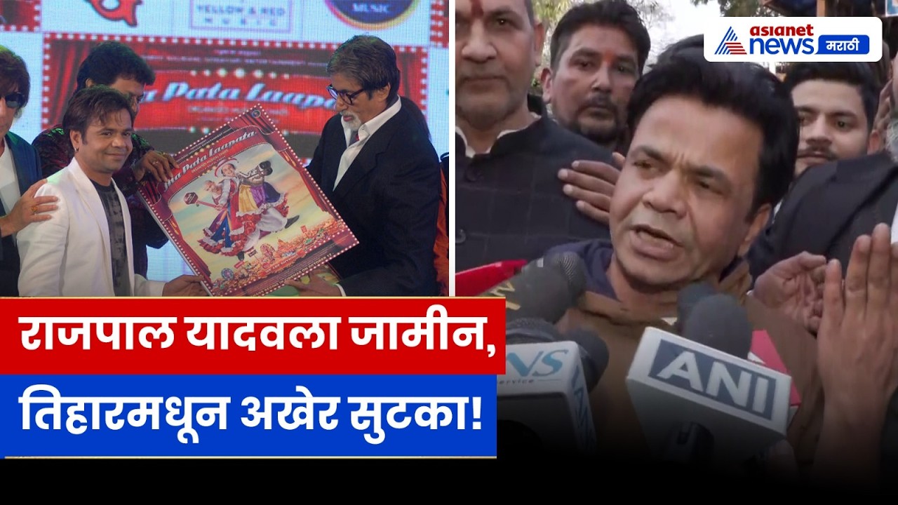 Cheque Bounce Case: अभिनेता राजपाल यादव बाहेर; दिल्ली उच्च न्यायालयाचा मोठा दिलासा