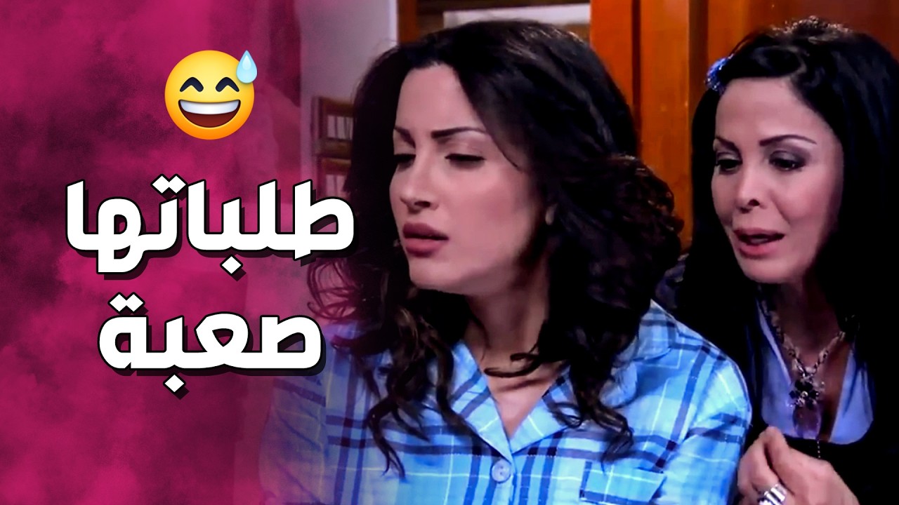 هزار متعرفة على شب جديد وبده ليلى تطلع معهم طلبه كتير غريب 🤔 ـ صبايا 1