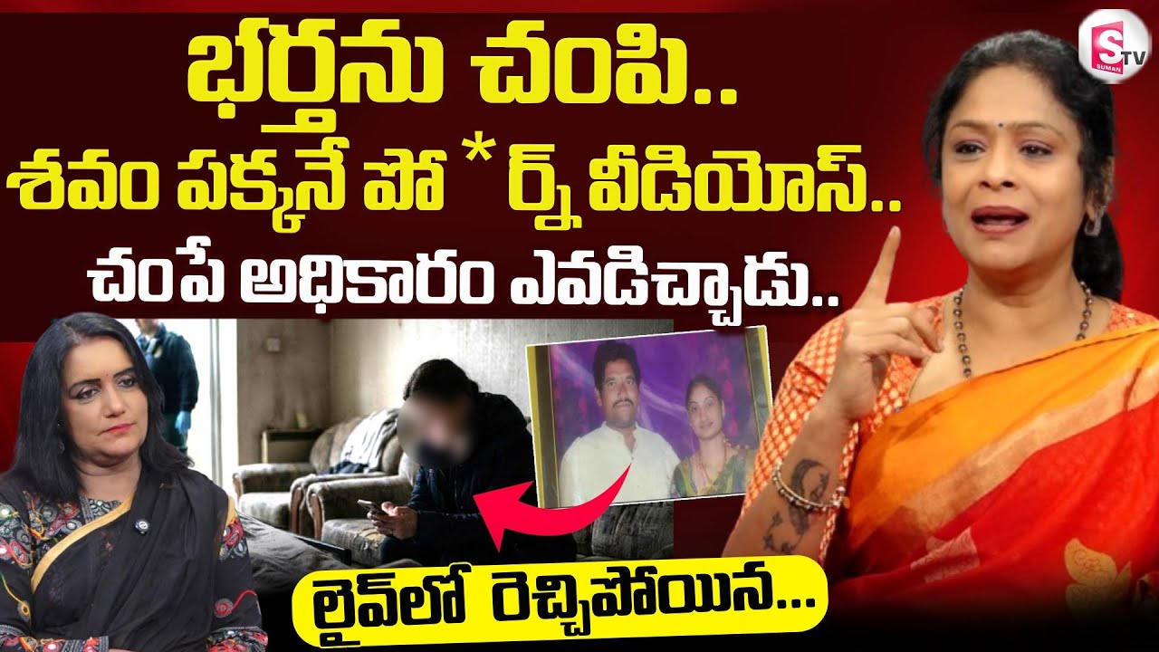 Rajitha Mynampally About Wife and Husband Relationship | Rajitha Mynampally Latest | SumanTV Swapna