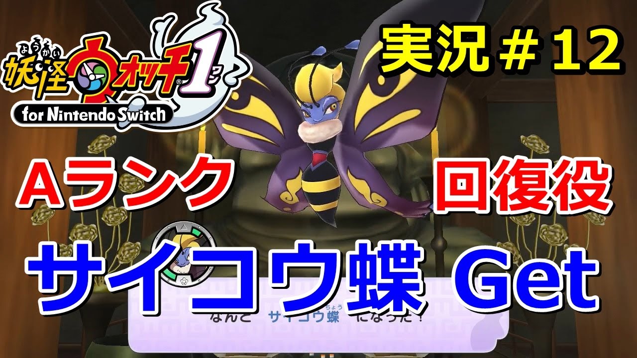 【妖怪ウォッチ1（switch）】Aランク「サイコウ蝶」の入手方法！合成進化で入手が可能！Yo-kai Watch for Nintendo Switch ＃12 ニャン速ちゃんねる