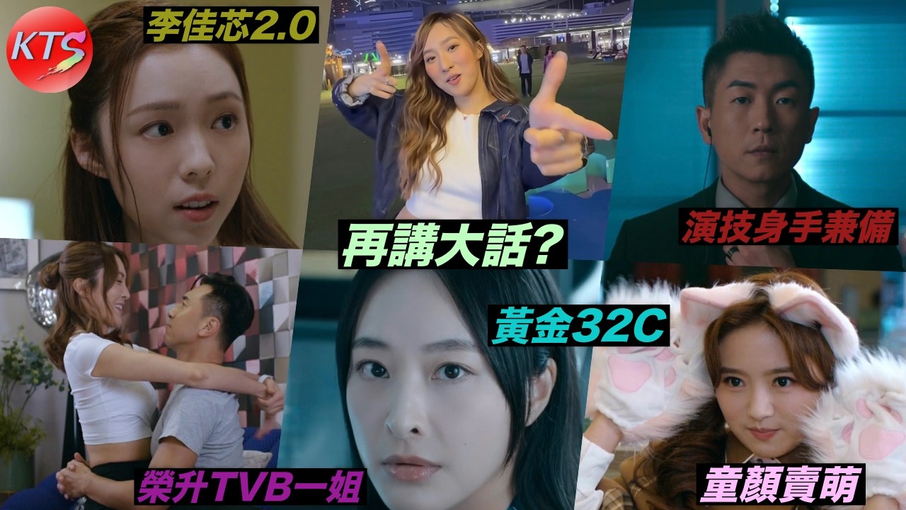 鍾柔美被揭再講大話 陳瀅黃金32C好身材 李海銅獲封李佳芯二號 張曦雯完美Carry四種造型
