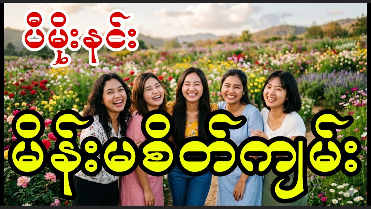 ယောင်္ကျားလေးတိုင်းနားထောင်သင့်တဲ့ ဆရာကြီးပီမိုးနင်းရဲ့ မိန်းမစိတ်ကျမ်း #pemoenin #mainmasaitkyan
