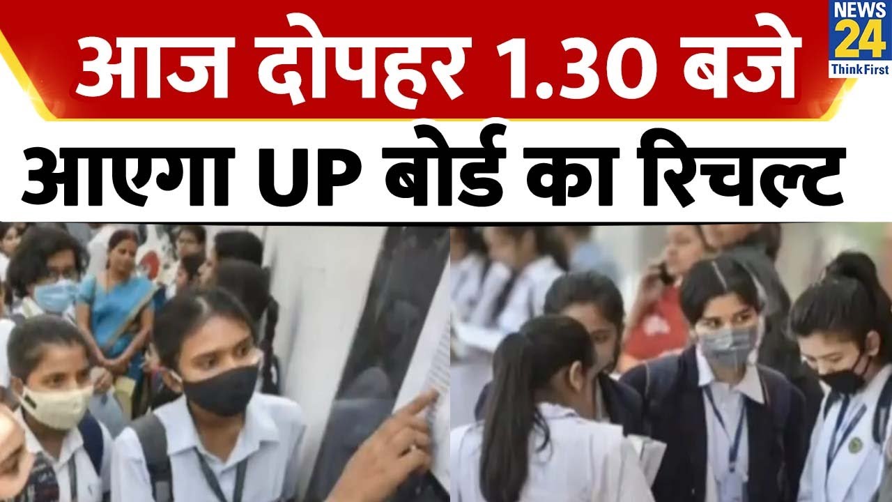 UP Board 10th 12th Result 2023: आज दोपहर 1.30 बजे आएगा UP बोर्ड का रिचल्ट, इस लिंक पर जाकर करें चेक