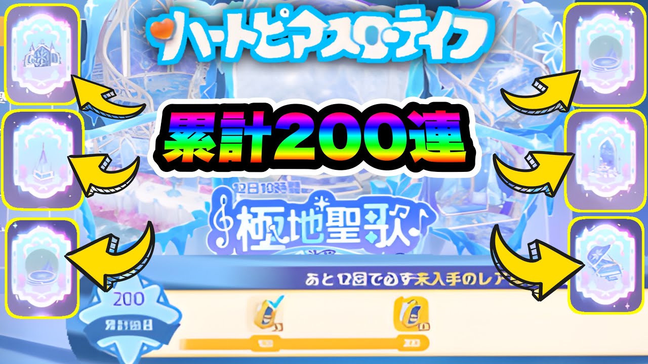 【ハートピア】氷城ガチャ累計200連回したら神引き過ぎてエグい！(´･ω･`)【ハートピアスローライフ】