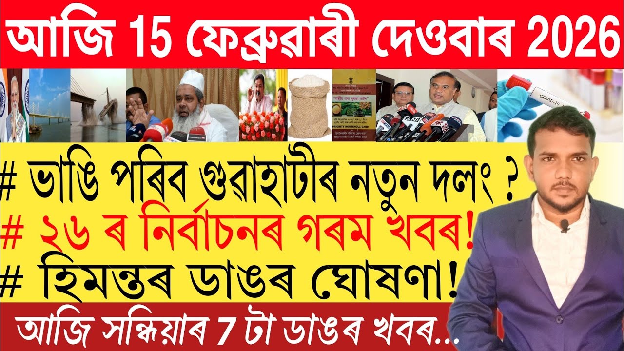 আজি সন্ধিয়াৰ 7 টা ডাঙৰ খবৰ | Today Evening News | Trading | Bank | 