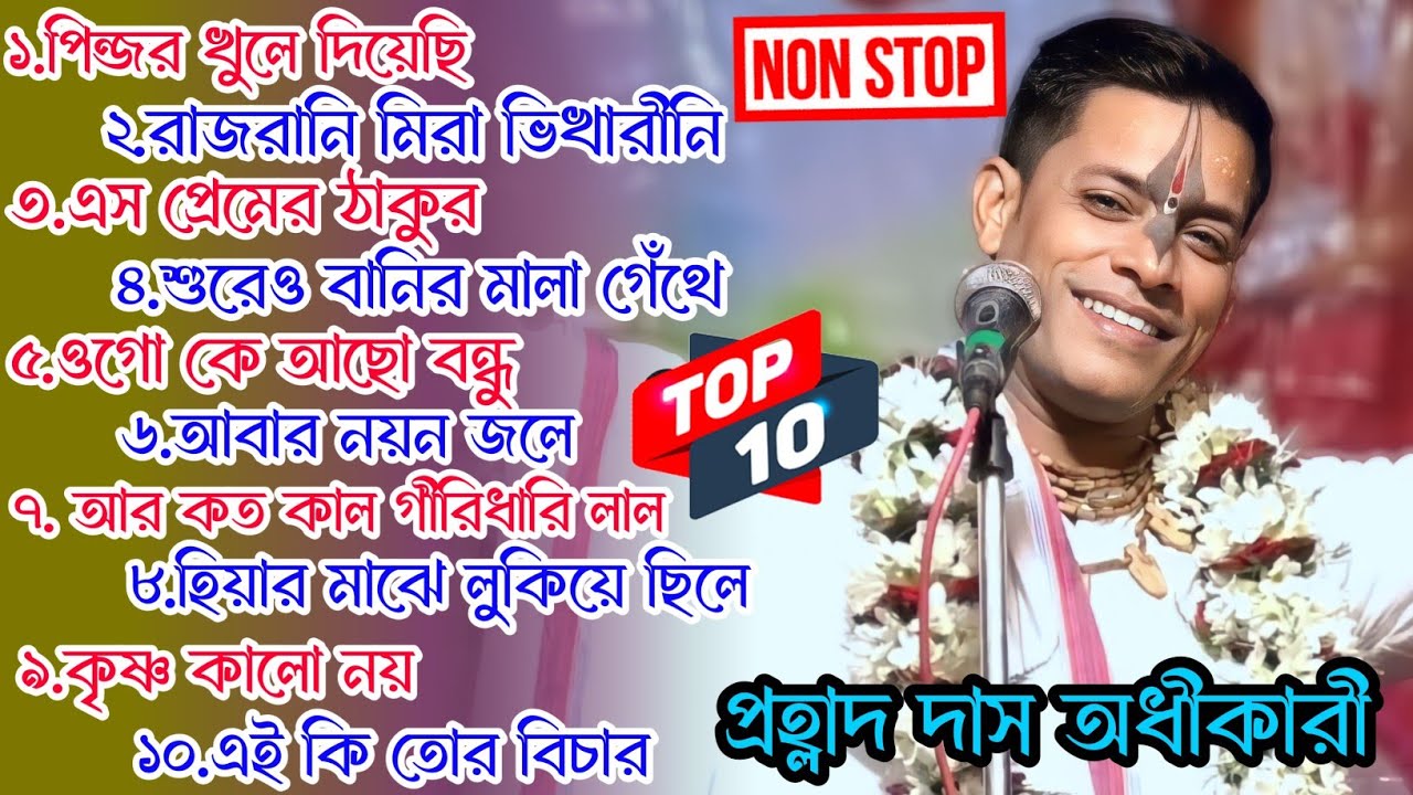 ননস্টপ ভজন গান//প্রহল্লাদ দাস অধিকারী ভজন//Prahallad Das Adhikari Kirtan 2024