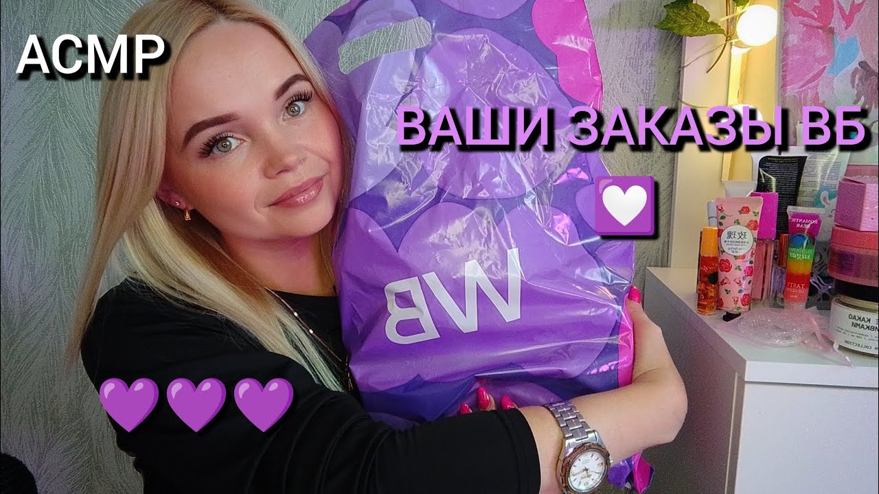 АСМР💜РАСПАКОВКА ВАШИХ ПОСЫЛОК ВБ💟