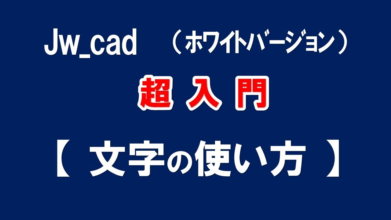 【Jw_cad 】超入門【文字コマンドの使い方 】初心者の方に基本から応用と便利な使い方を紹介します。【＃３６】
