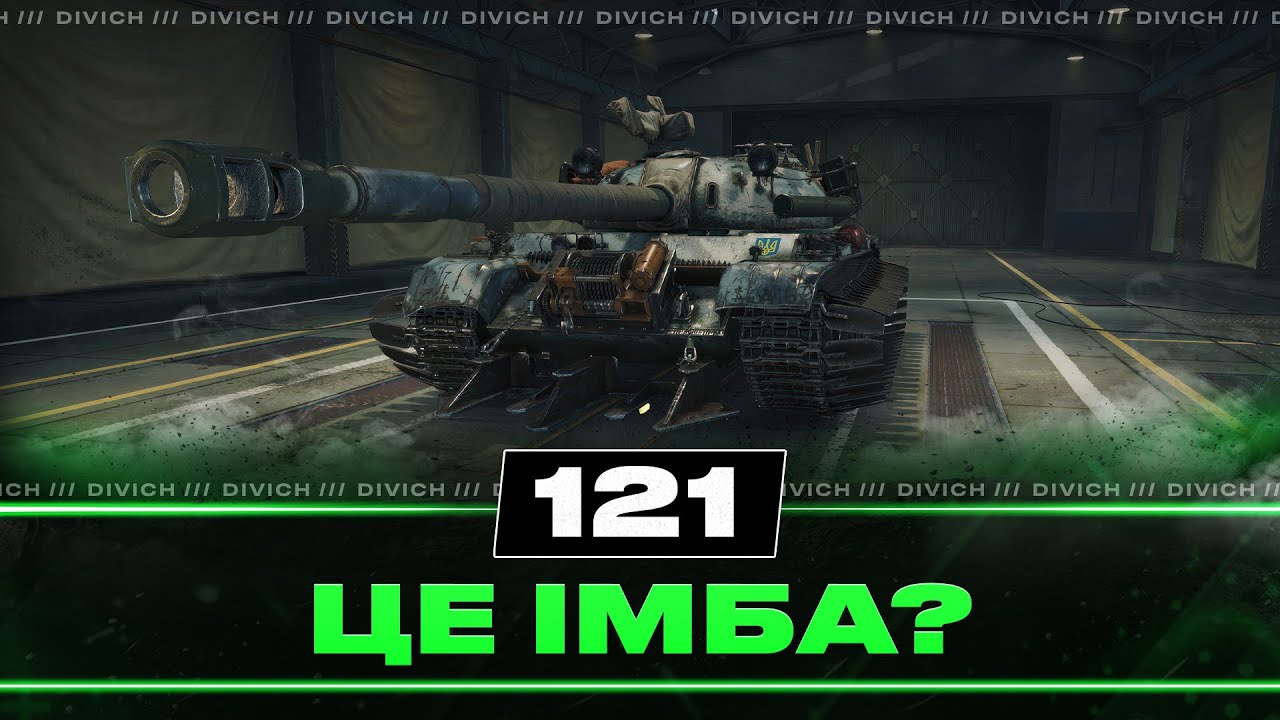 121 - ЦЕ ІМБА? #divich #wot #wot_ua