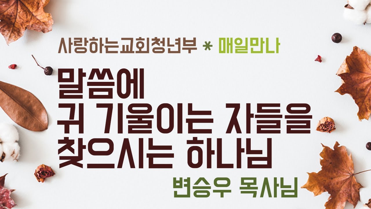 [매일만나] 말씀에 귀 기울이는 자들을 찾으시는 하나님 - 변승우 목사님