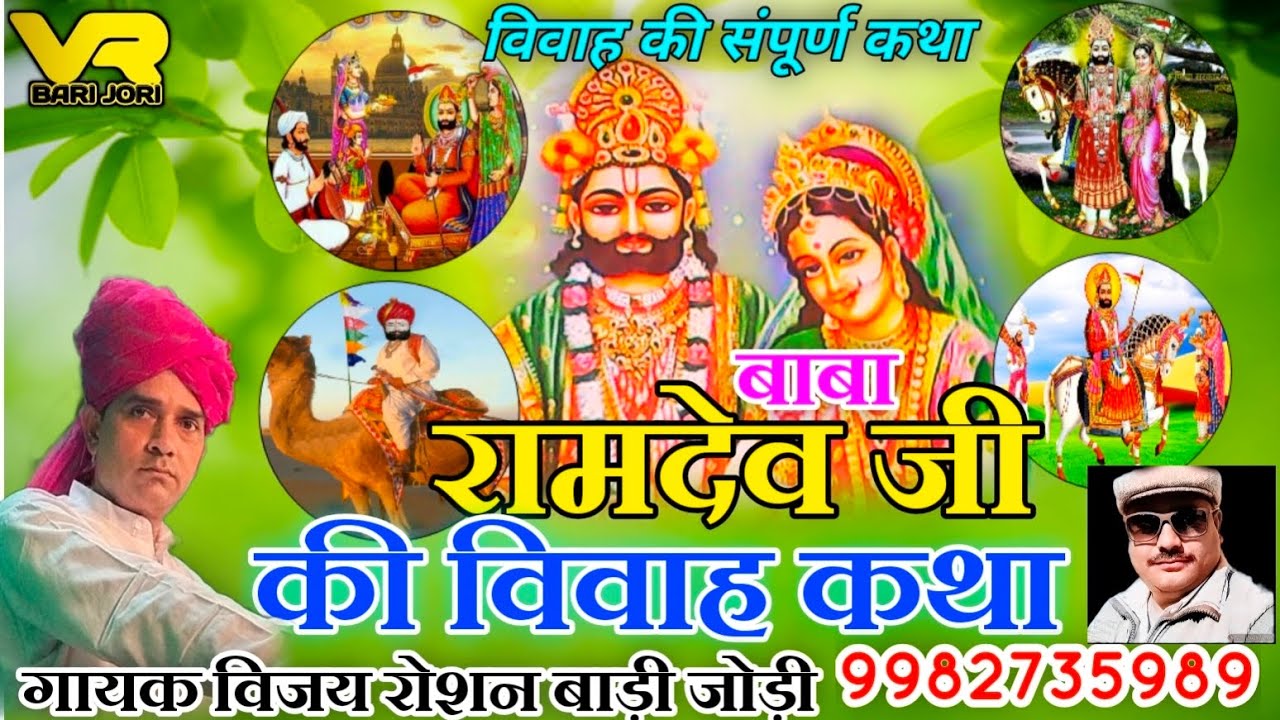Baba Ramdevji Vivah Ktha बाबा रामदेव जी को ब्याव्लो // गायक विजय रोशन बाड़ी जोड़ी