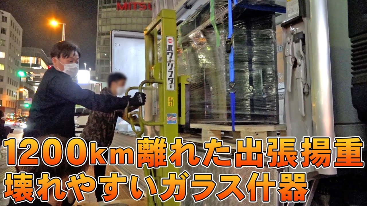 福岡の荷揚げ屋さんと合同で夜間搬入する/壊してはいけないガラス製什器
