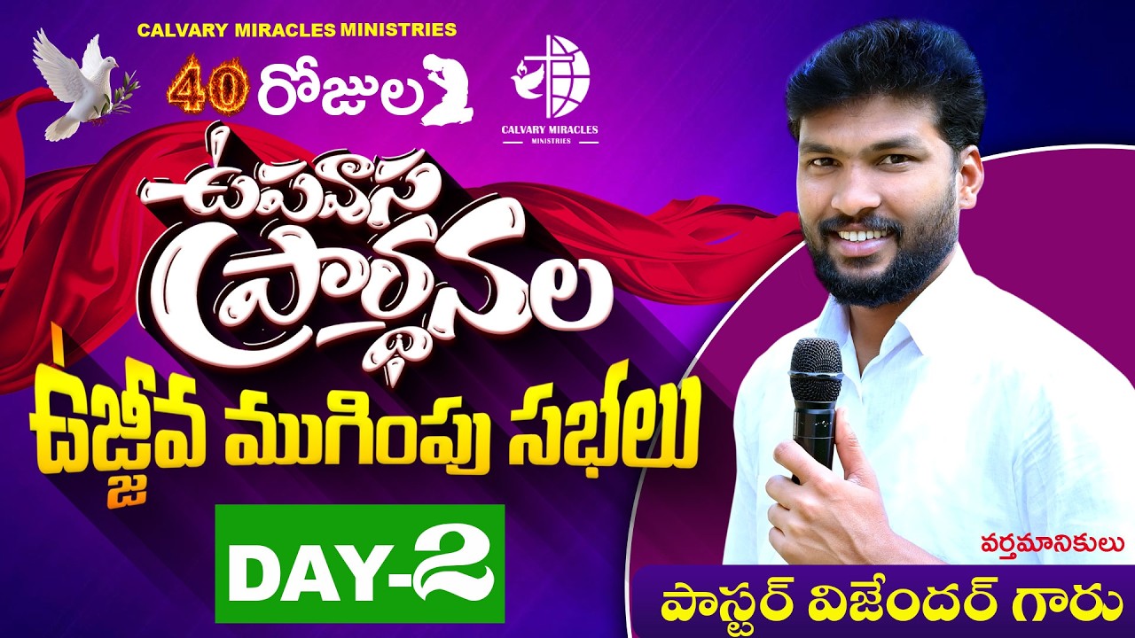 ||40 రోజుల ఉపవాసప్రార్థనల ఉజ్జివ ముగింపు సభలు||వర్తమానికులుపాస్టర్ విజేందర్ గారు||DAY-2||